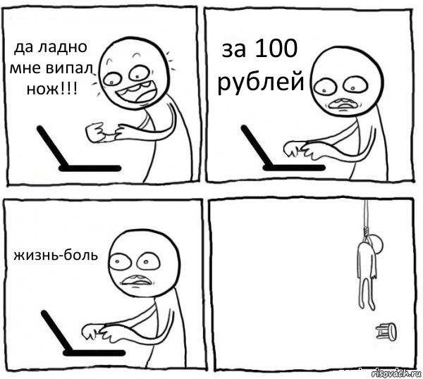 да ладно мне випал нож!!! за 100 рублей жизнь-боль , Комикс интернет убивает