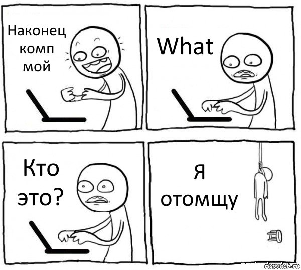 Наконец комп мой What Кто это? Я отомщу, Комикс интернет убивает