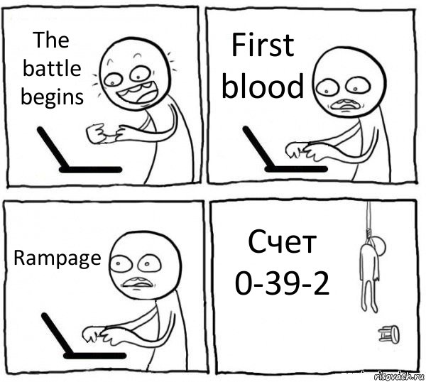 The battle begins First blood Rampage Счет 0-39-2, Комикс интернет убивает