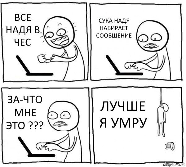 ВСЕ НАДЯ В ЧЕС СУКА НАДЯ НАБИРАЕТ СООБЩЕНИЕ ЗА-ЧТО МНЕ ЭТО ??? ЛУЧШЕ Я УМРУ, Комикс интернет убивает