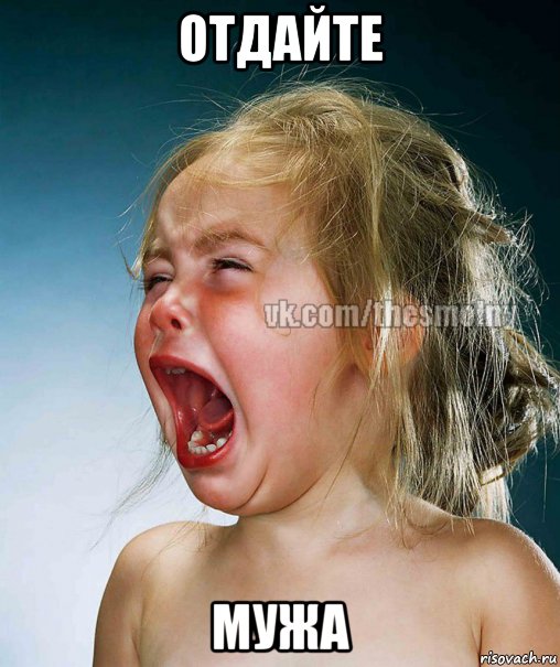 отдайте мужа