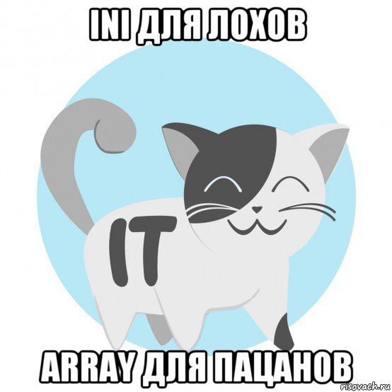 ini для лохов array для пацанов