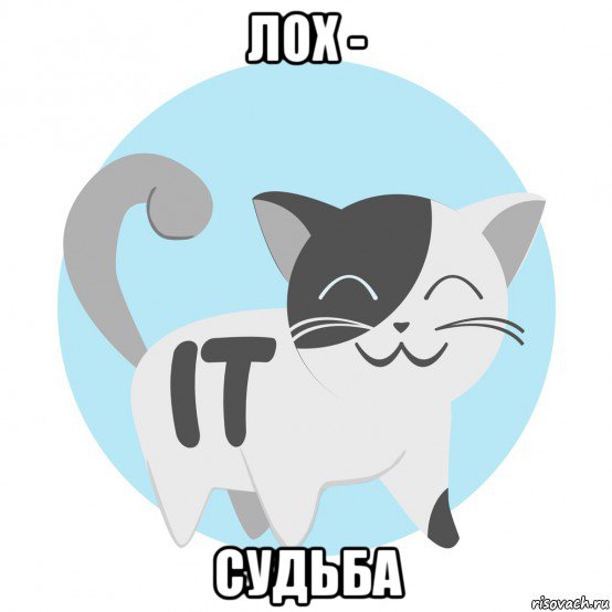 лох - судьба
