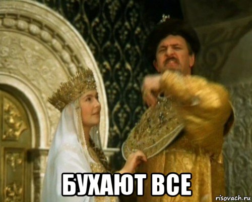  бухают все