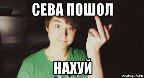 сева пошол нахуй