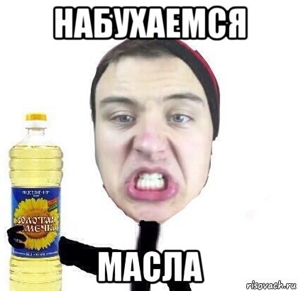 набухаемся масла