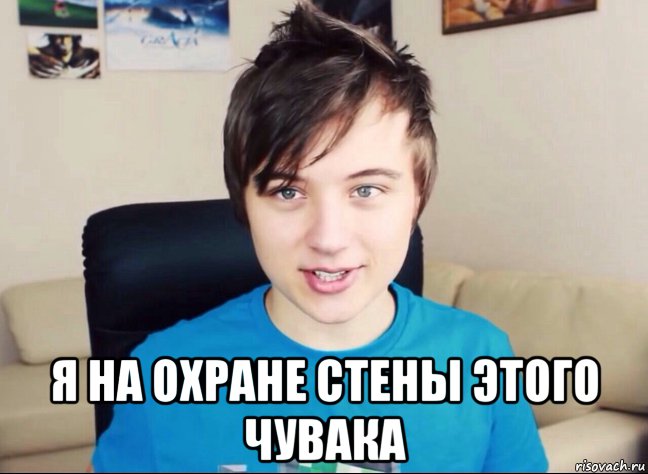  я на охране стены этого чувака, Мем Ивангай