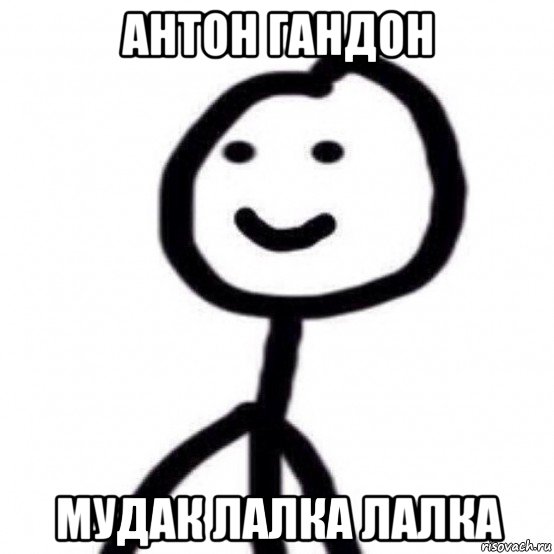 антон гандон мудак лалка лалка