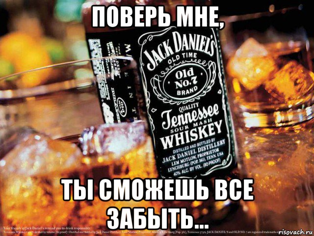 поверь мне, ты сможешь все забыть..., Мем Jack Daniels