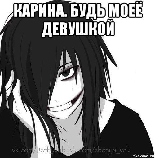 карина. будь моеё девушкой , Мем Jeff the killer