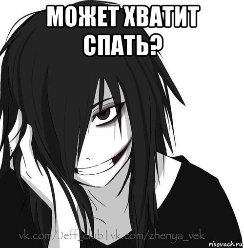 может хватит спать? , Мем Jeff the killer