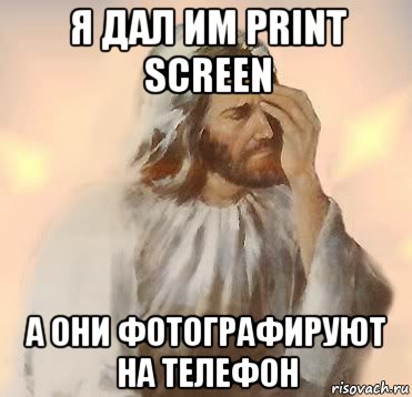 я дал им print screen а они фотографируют на телефон, Мем Jesus facepalm