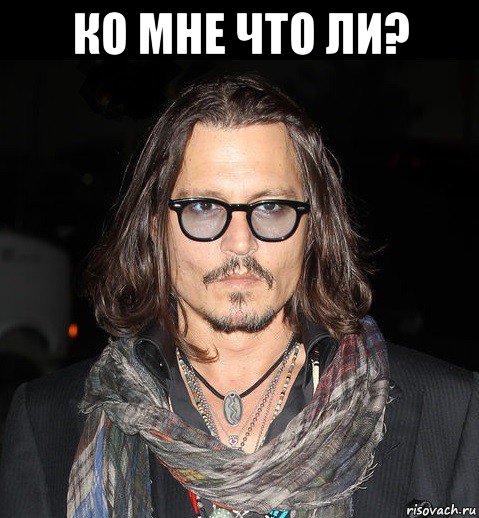 ко мне что ли? , Мем jonny depp