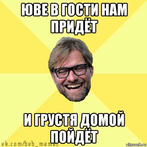 юве в гости нам придёт и грустя домой пойдёт