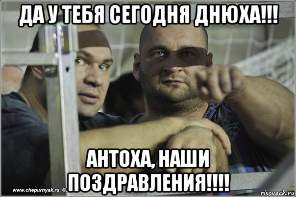 да у тебя сегодня днюха!!! антоха, наши поздравления!!!!