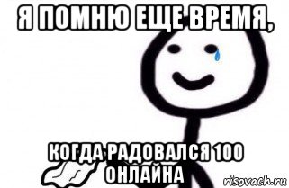 я помню еще время, когда радовался 100 онлайна, Мем как боженька