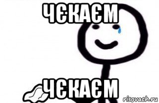 чєкаєм чєкаєм, Мем как боженька