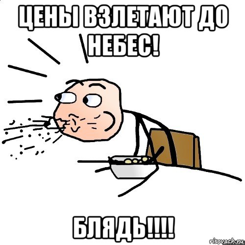 цены взлетают до небес! блядь!!!!