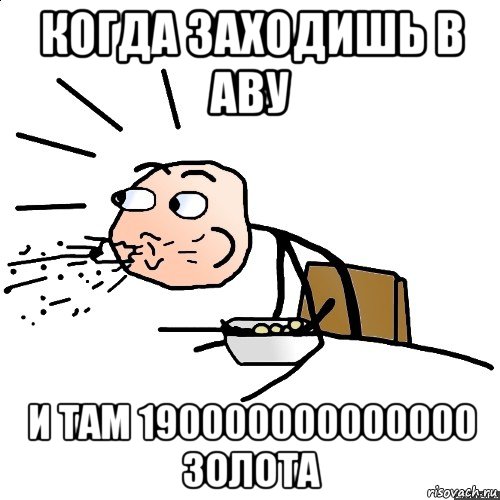 когда заходишь в аву и там 190000000000000 золота