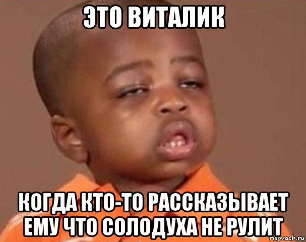 это виталик когда кто-то рассказывает ему что солодуха не рулит, Мем  Какой пацан (негритенок)