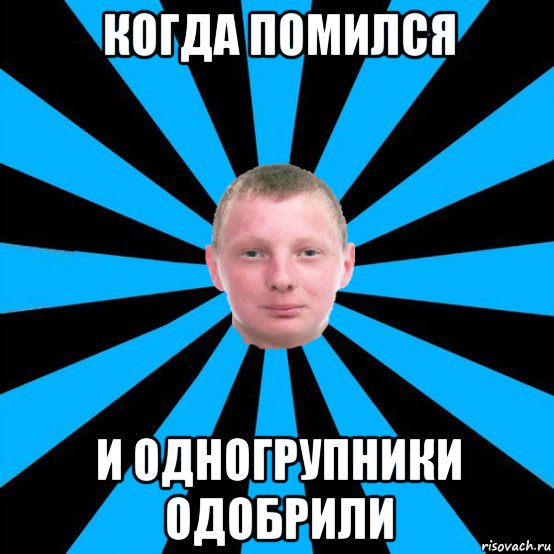 когда помился и одногрупники одобрили