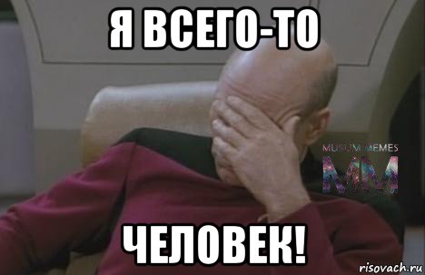 я всего-то человек!