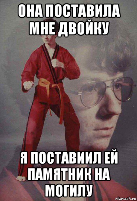 она поставила мне двойку я поставиил ей памятник на могилу