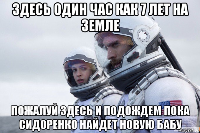 здесь один час как 7 лет на земле пожалуй здесь и подождем пока сидоренко найдет новую бабу, Мем Картинка интерстеллар