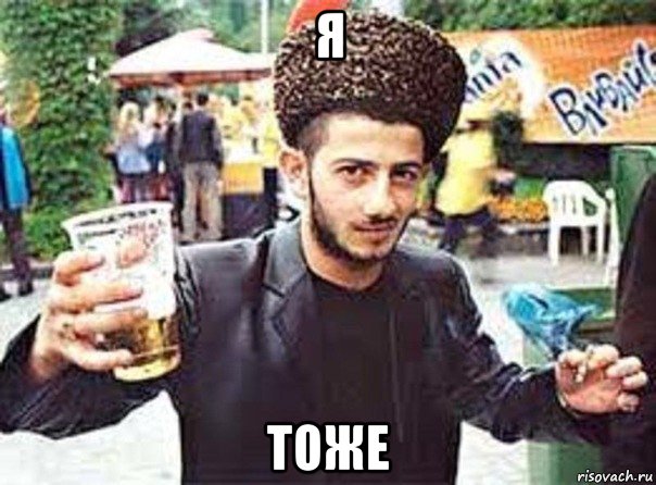 я тоже
