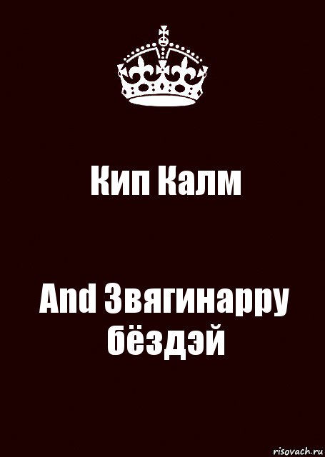 Кип Калм And Звягинаppy бёздэй, Комикс keep calm