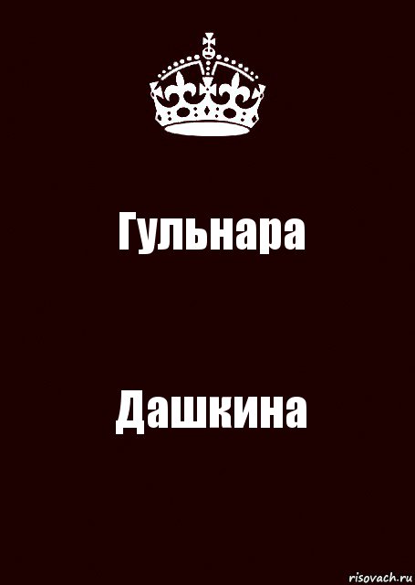 Гульнара Дашкина, Комикс keep calm