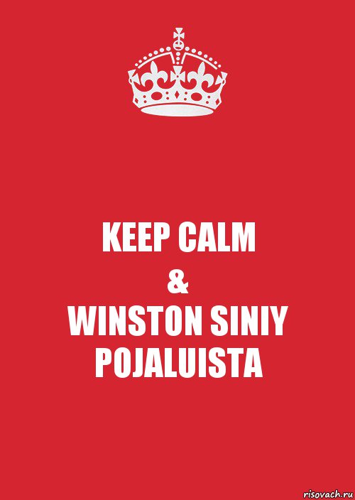 KEEP CALM
&
WINSTON SINIY POJALUISTA, Комикс Keep Calm 3