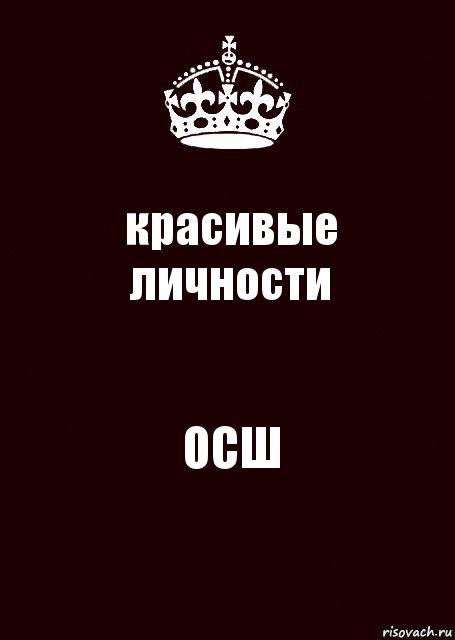 красивые личности ОСШ