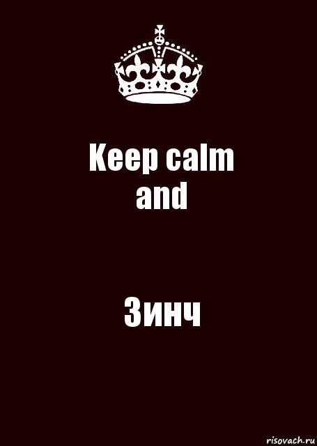 Keep calm
and Зинч, Комикс keep calm