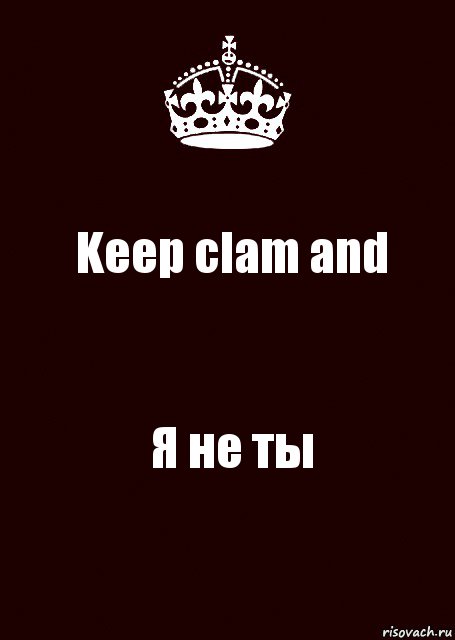 Keep clam and Я не ты, Комикс keep calm