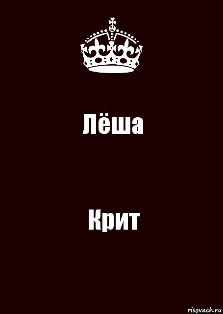 Лёша Крит, Комикс keep calm