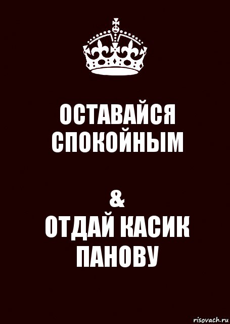 ОСТАВАЙСЯ СПОКОЙНЫМ &
ОТДАЙ КАСИК ПАНОВУ, Комикс keep calm