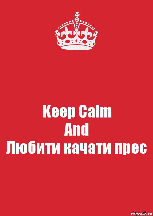 Keep Calm
And
Любити качати прес, Комикс Keep Calm 3