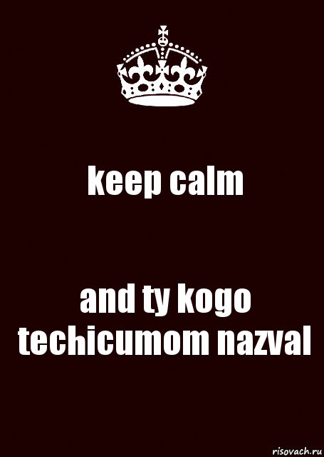 keep calm and ty kogo techicumom nazval, Комикс keep calm