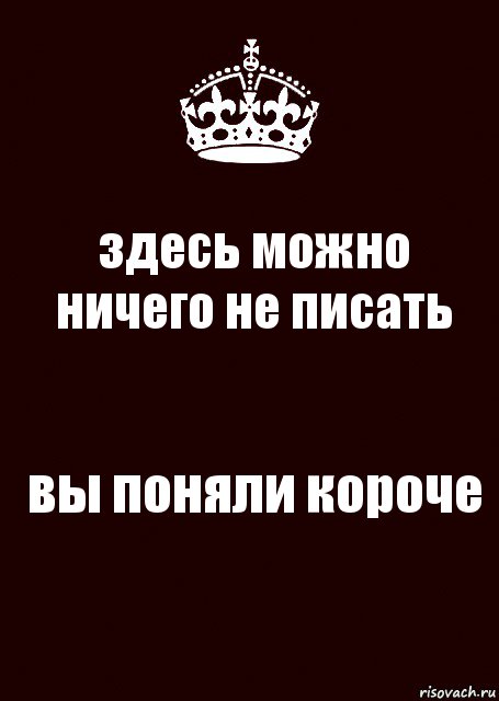 здесь можно ничего не писать вы поняли короче, Комикс keep calm