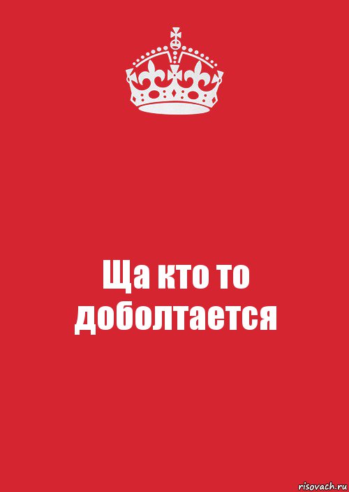 Ща кто то доболтается, Комикс Keep Calm 3