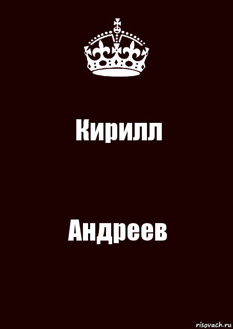 Кирилл Андреев, Комикс keep calm