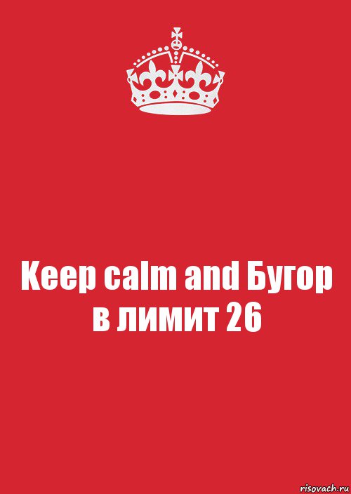 Keep calm and Бугор в лимит 26, Комикс Keep Calm 3