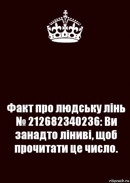  Факт про людську лінь № 212682340236: Ви занадто ліниві, щоб прочитати це число.