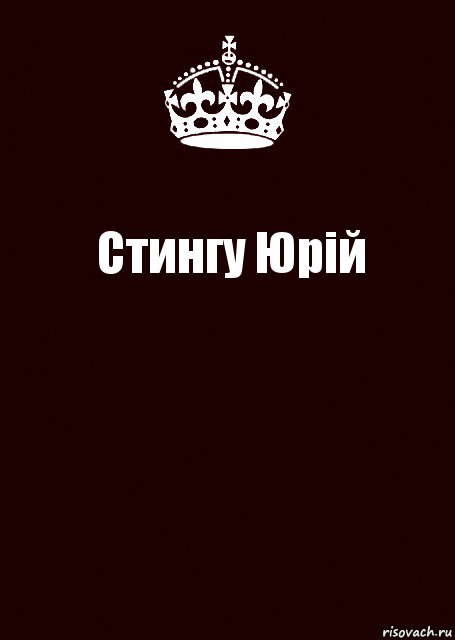 Стингу Юрій , Комикс keep calm