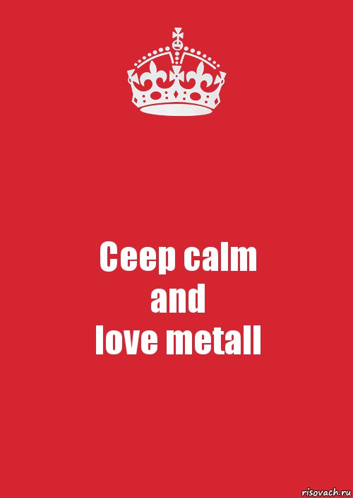 Ceep calm
and
love metall, Комикс Keep Calm 3