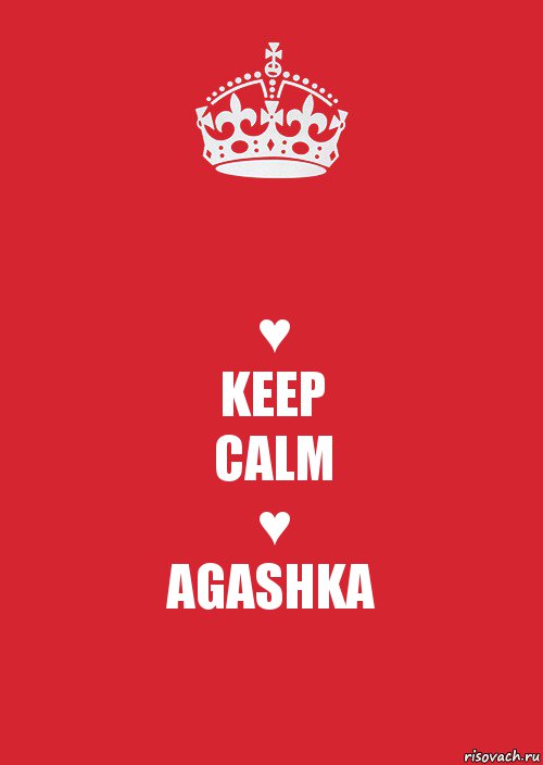 ♥
KEEP
CALM
♥
AGASHKA, Комикс Keep Calm 3