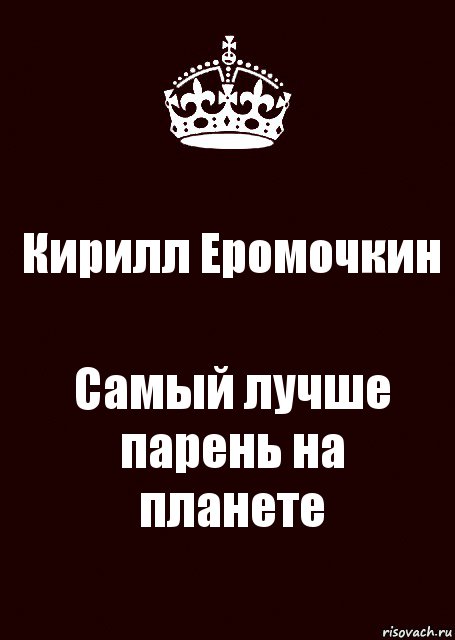 Кирилл Еромочкин Самый лучше парень на планете, Комикс keep calm