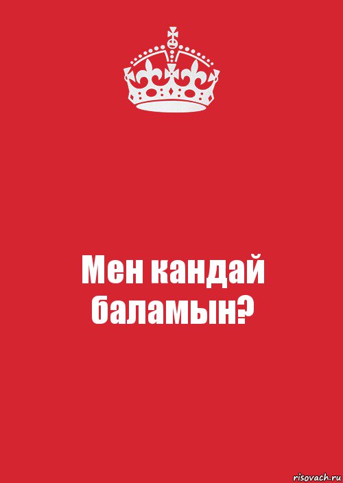 Мен кандай баламын?, Комикс Keep Calm 3