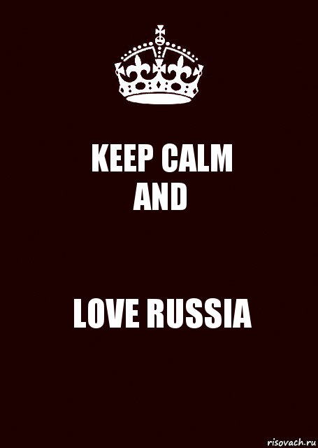 KEEP CALM
AND LOVE RUSSIA, Комикс keep calm